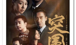 突围电视剧,命运抉择，逆流而上